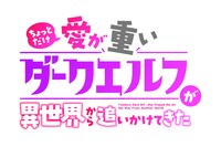 「ちょっとだけ愛が重いダークエルフが異世界から追いかけてきた」ロゴ