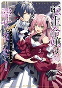 「転生令嬢は幸せになりたい！アンソロジーコミック」