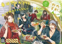 「刀剣乱舞 あうとどあ異聞 刀剣野営」扉ページ