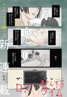 「浦さんちのロスタイム」より。