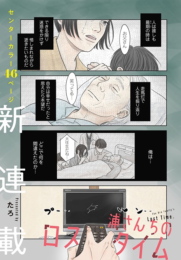 「浦さんちのロスタイム」より。