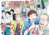 「浦さんちのロスタイム」扉ページ