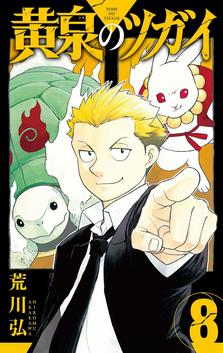 「黄泉のツガイ」8巻