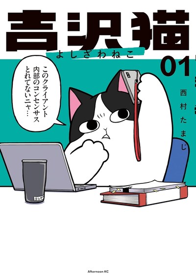 「吉沢猫」1巻