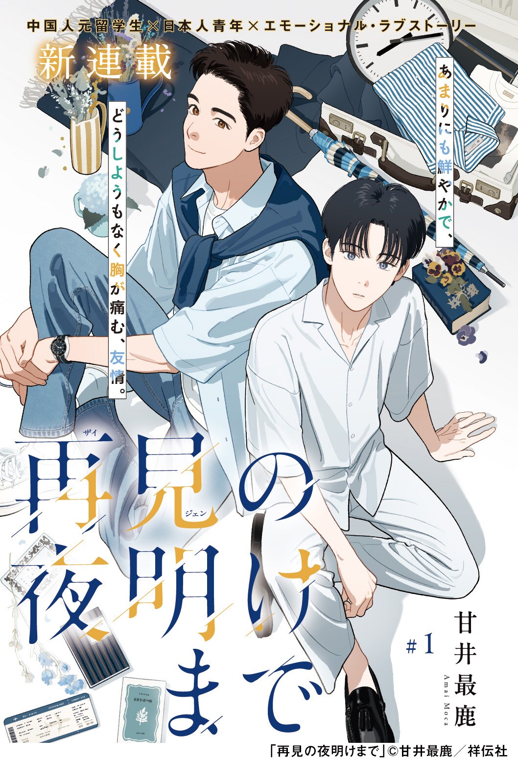 中国人元留学生と日本人青年の“友情”描く新連載「再見の夜明けまで」フィーヤンで