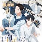 中国人元留学生と日本人青年の“友情”描く新連載「再見の夜明けまで」フィーヤンで