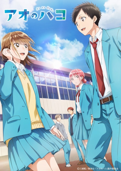 TVアニメ「アオのハコ」キービジュアル第1弾 (c)三浦糀／集英社・「アオのハコ」製作委員会