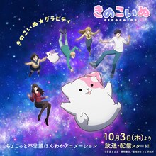 TVアニメ「きのこいぬ」キービジュアル (c)蒼星きまま・徳間書店/星鳩町きのこ研究所