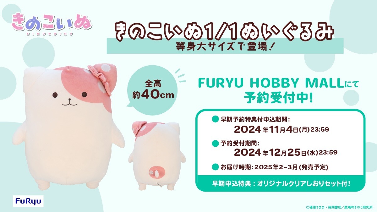 きのこいぬの等身大ぬいぐるみ。