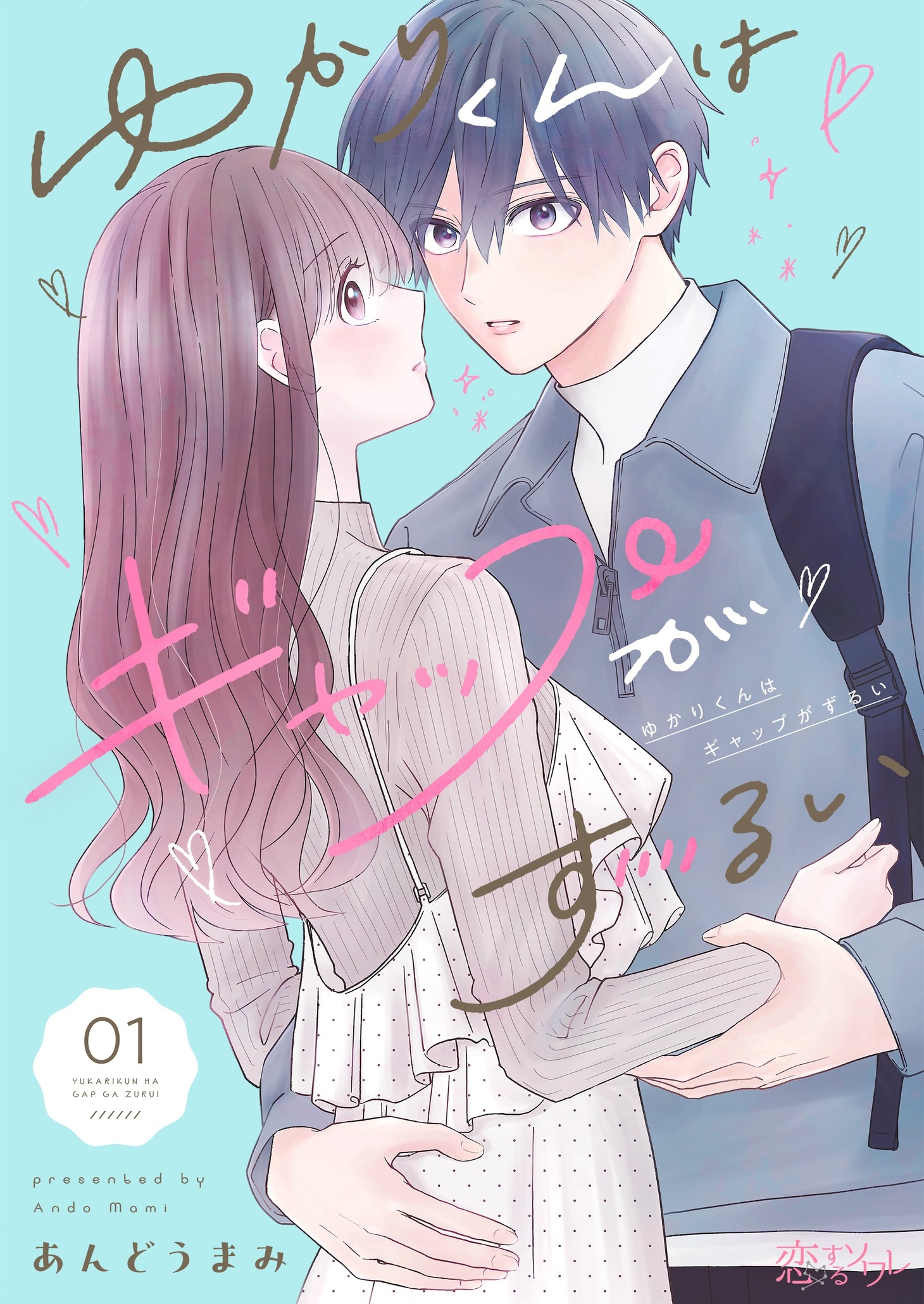 「ゆかりくんはギャップがずるい」ビジュアル