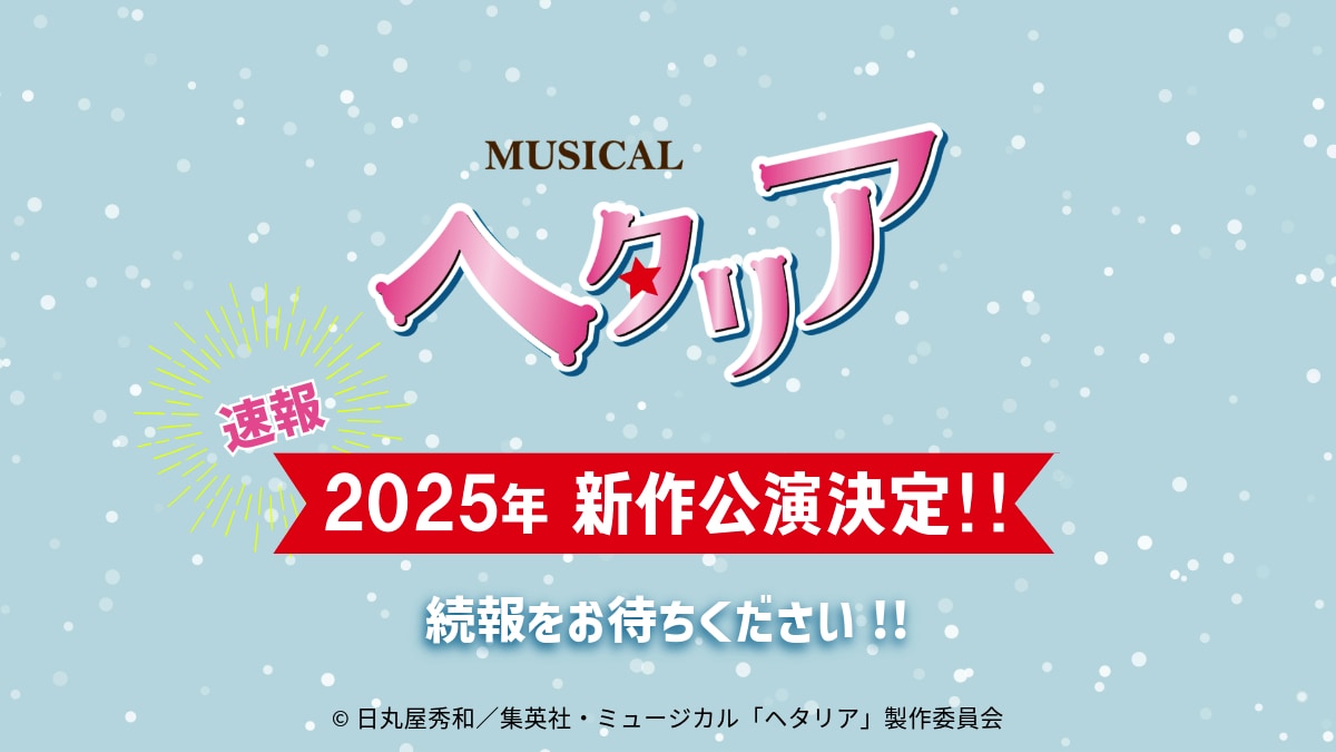 ミュージカル「ヘタリア」新作公演を2025年に上演、新シリーズの第4弾