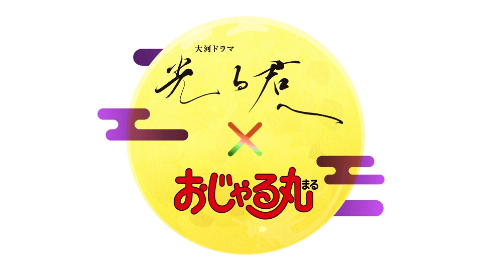 「光る君へ」と「おじゃる丸」のコラボロゴ。