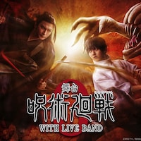 「呪術廻戦 0」舞台化!乙骨憂太役は小越勇輝、シリーズ初の生演奏で上演