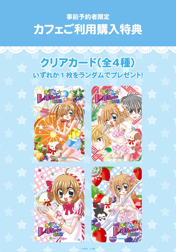 「きらりん☆レボリューション CAFE」の事前予約者に配布されるクリアカード（ランダム4種）