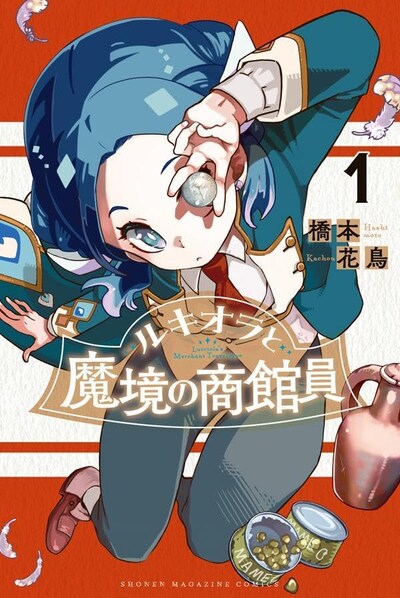 「ルキオラと魔境の商館員」1巻