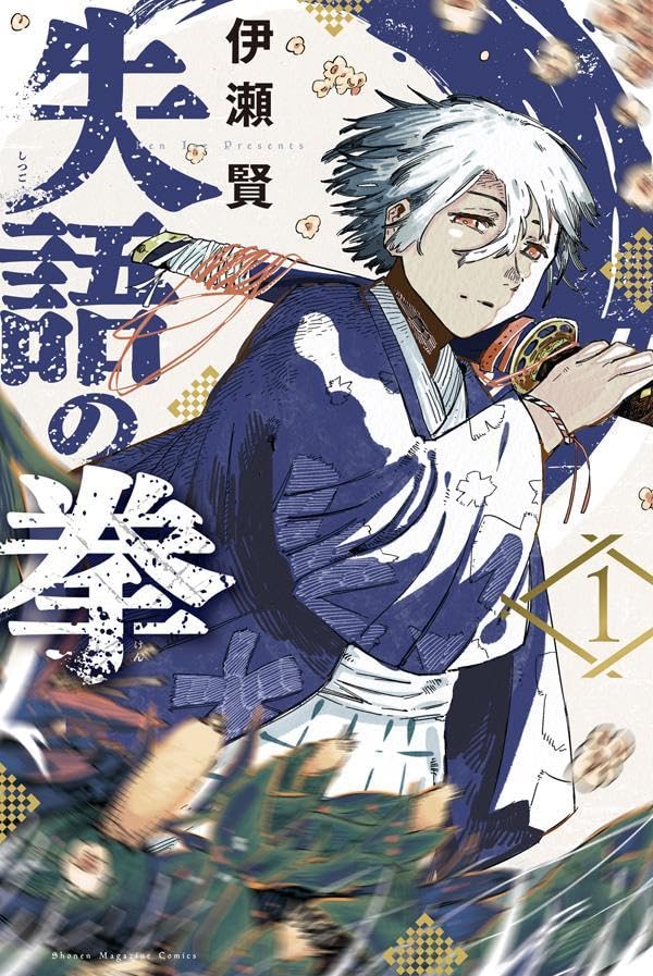 幼なじみを救うため、歴史に記録されていない“暗黒時代”に挑む「失語の拳」1巻