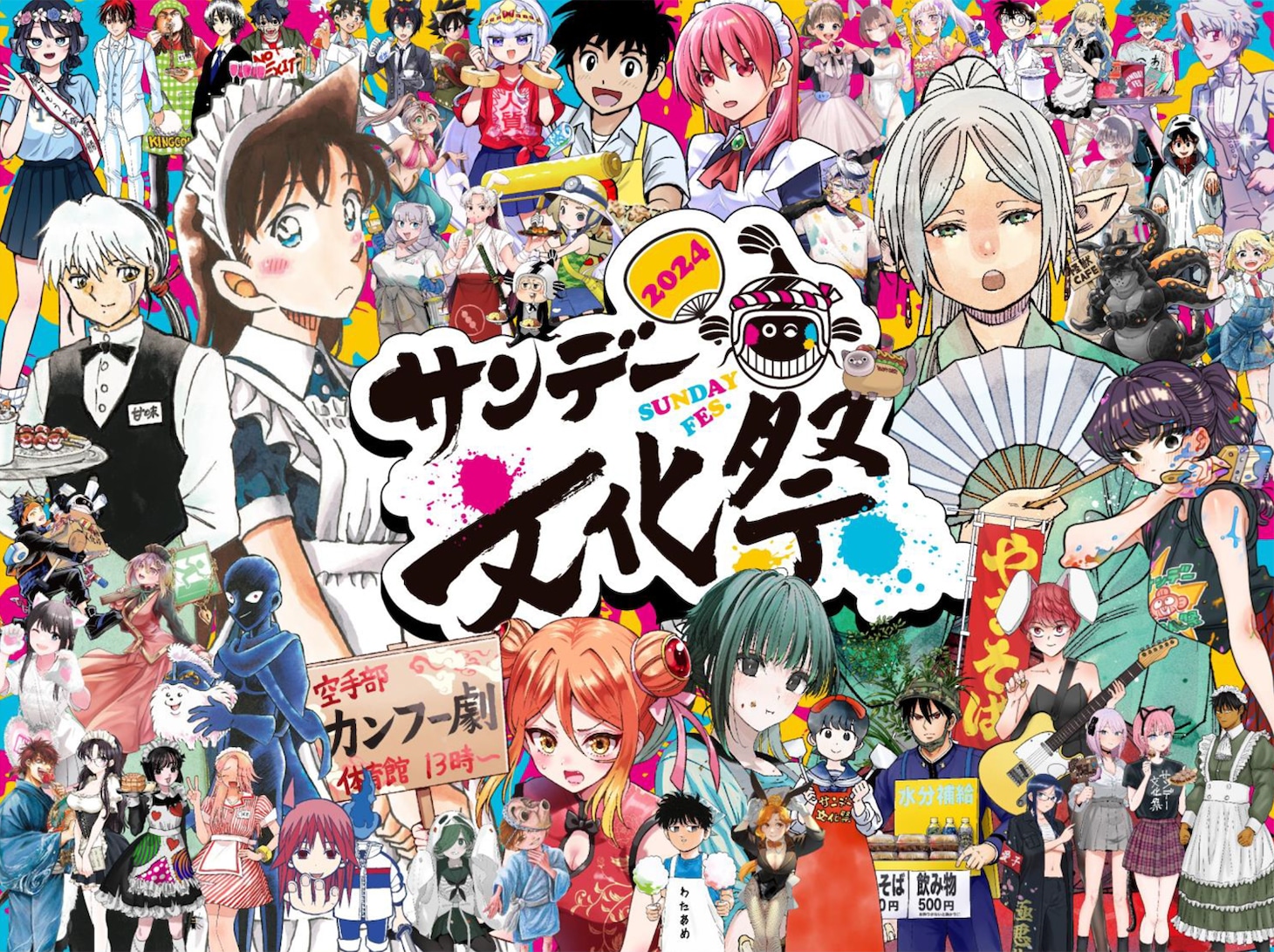 「サンデー文化祭2024」ビジュアル