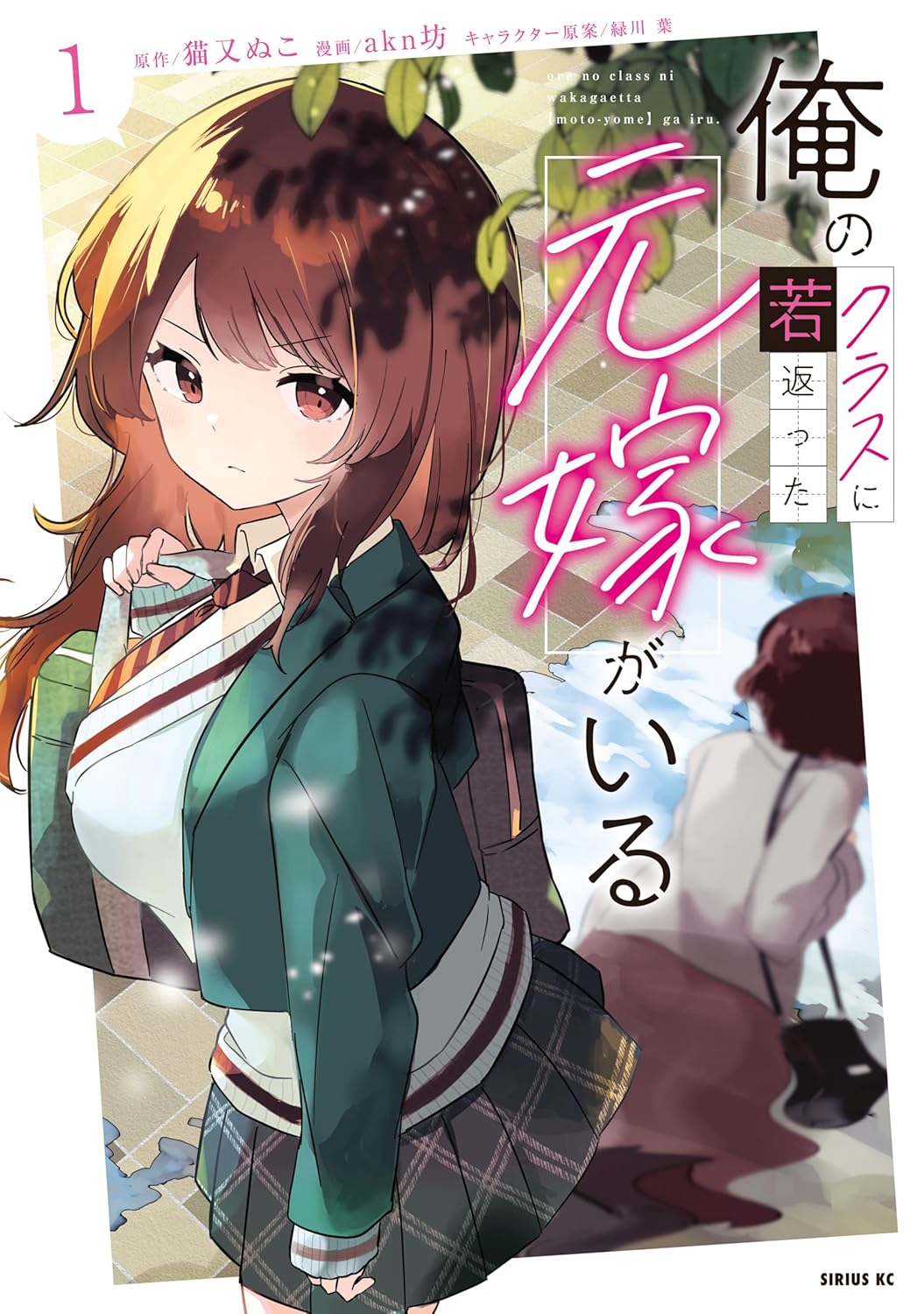 「俺のクラスに若返った元嫁がいる」1巻