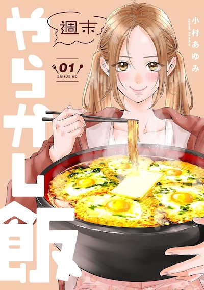 「週末やらかし飯」1巻
