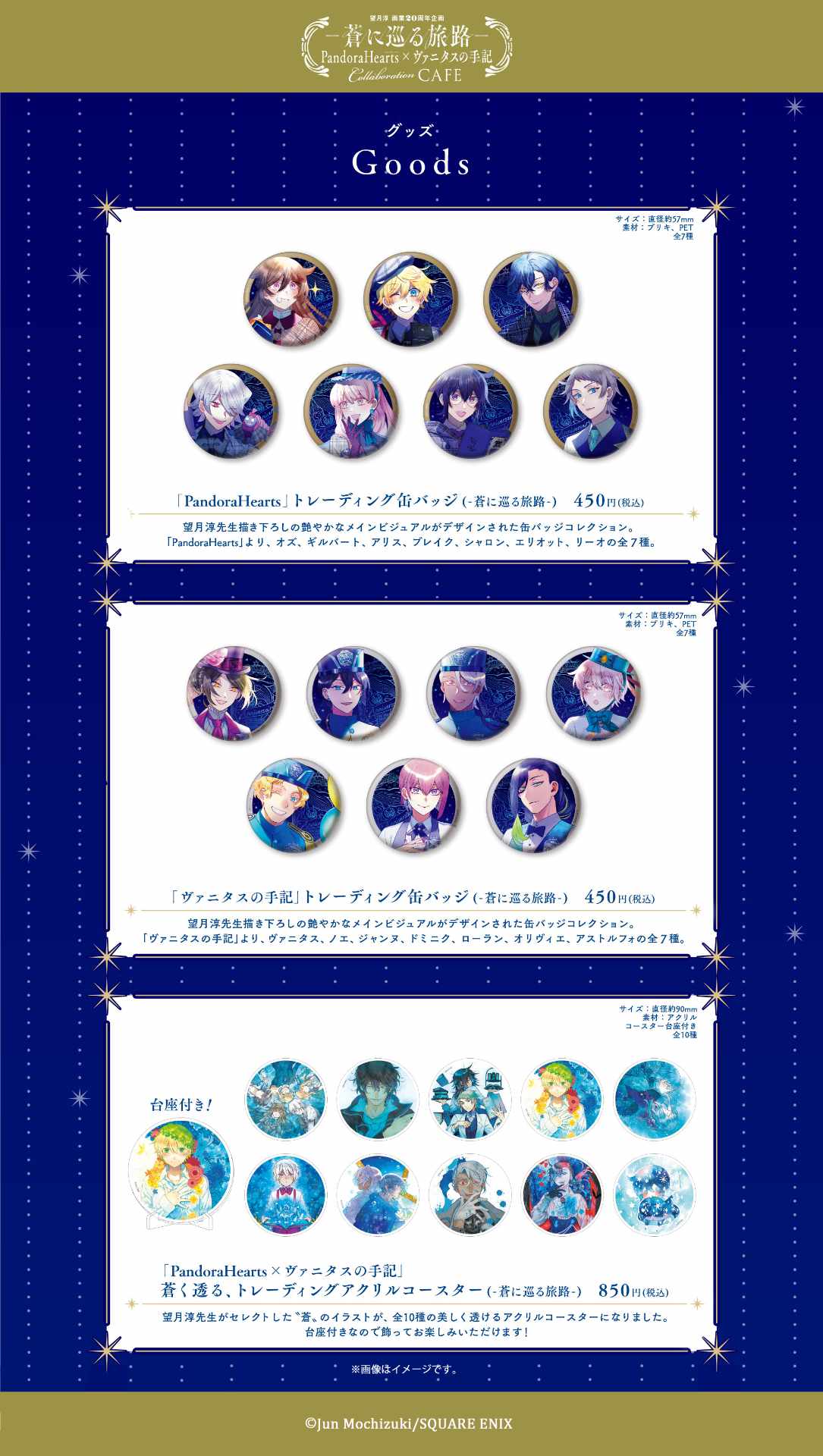 「望月淳画業20周年企画－蒼に巡る旅路－PandoraHearts×ヴァニタスの手記」で販売される新グッズ。