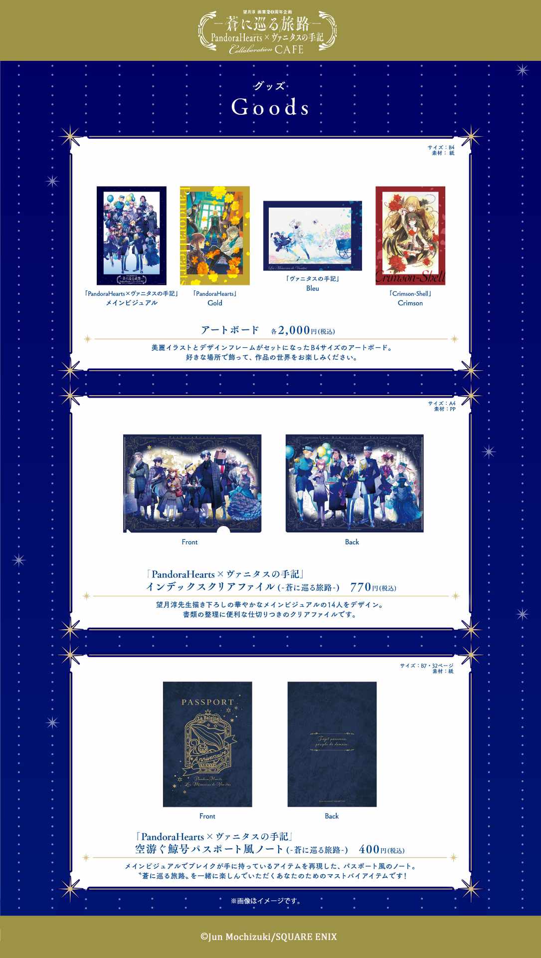 「望月淳画業20周年企画－蒼に巡る旅路－PandoraHearts×ヴァニタスの手記」で販売される新グッズ。