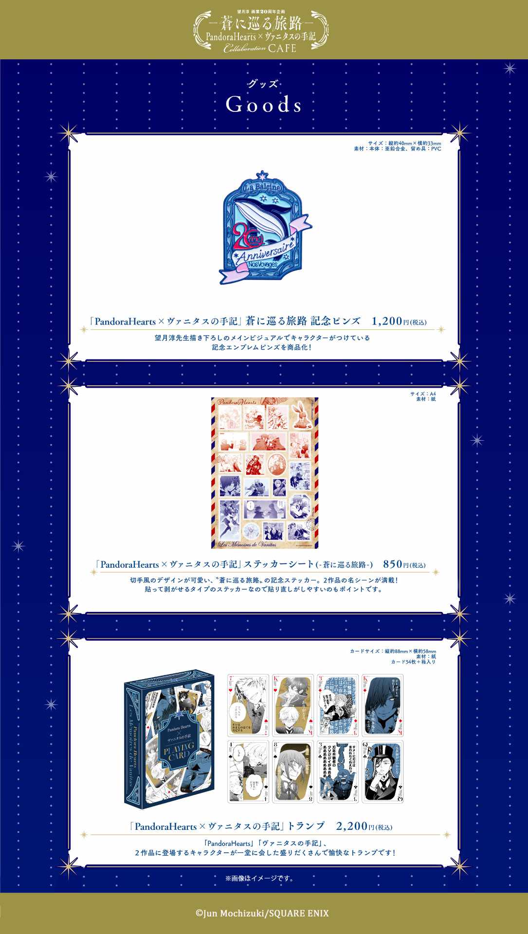 「望月淳画業20周年企画－蒼に巡る旅路－PandoraHearts×ヴァニタスの手記」で販売される新グッズ。