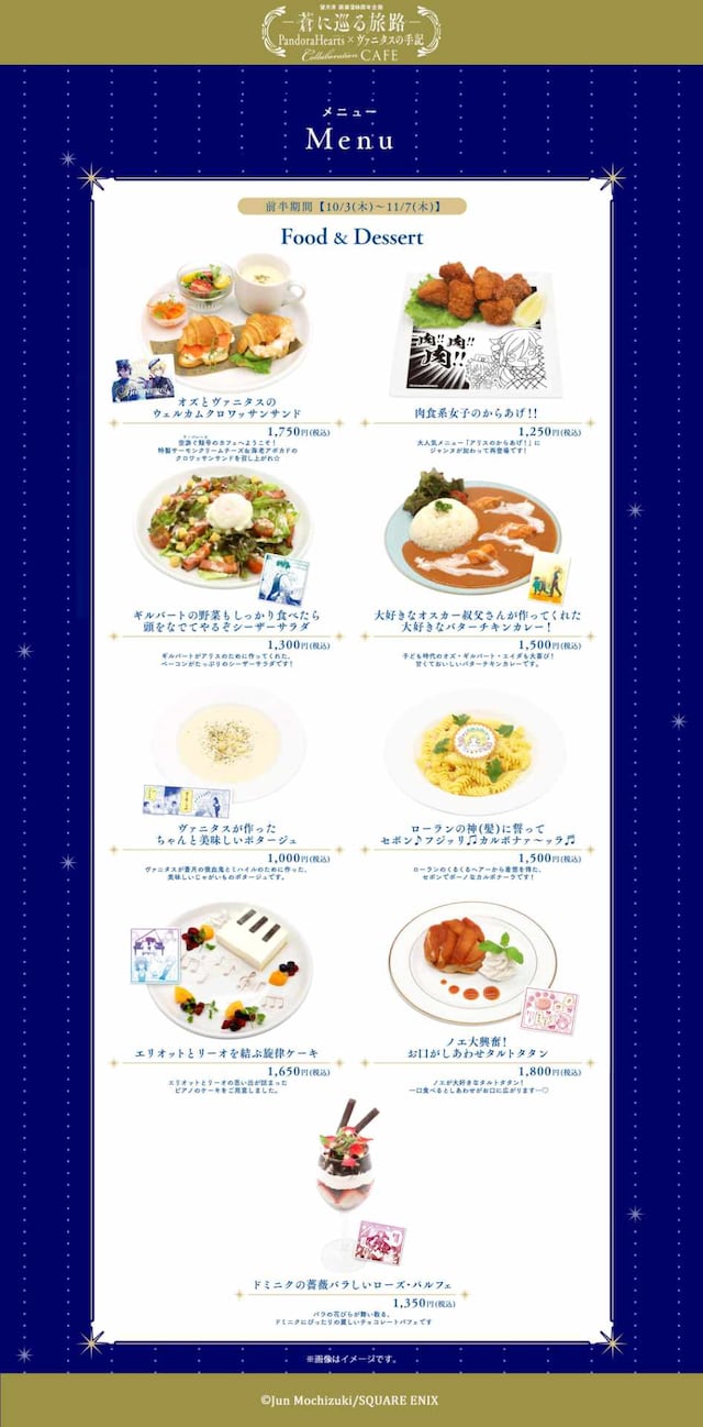 「望月淳画業20周年企画－蒼に巡る旅路－PandoraHearts×ヴァニタスの手記」コラボカフェのフードメニュー。