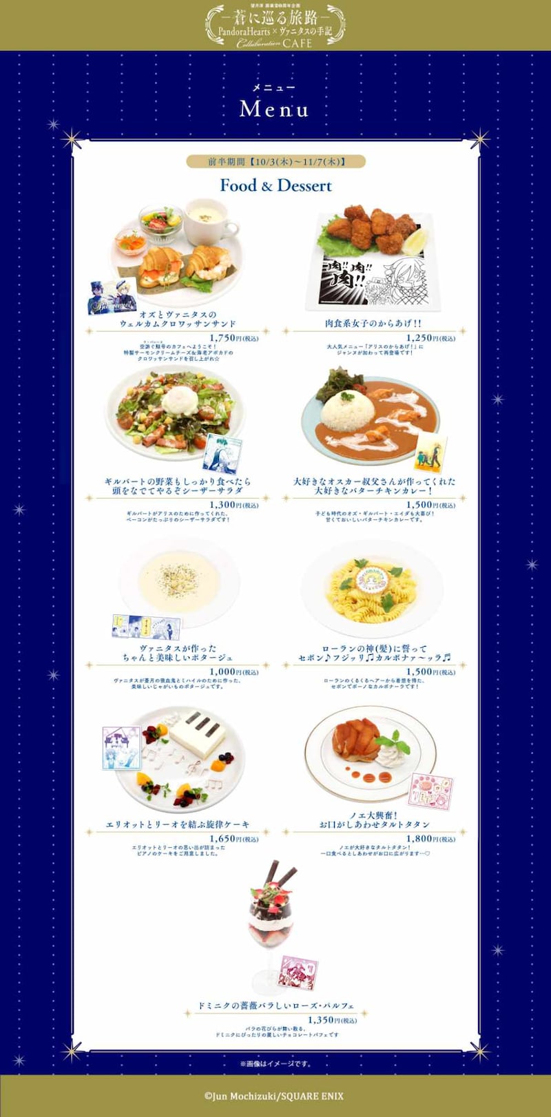 「望月淳画業20周年企画－蒼に巡る旅路－PandoraHearts×ヴァニタスの手記」コラボカフェのフードメニュー。