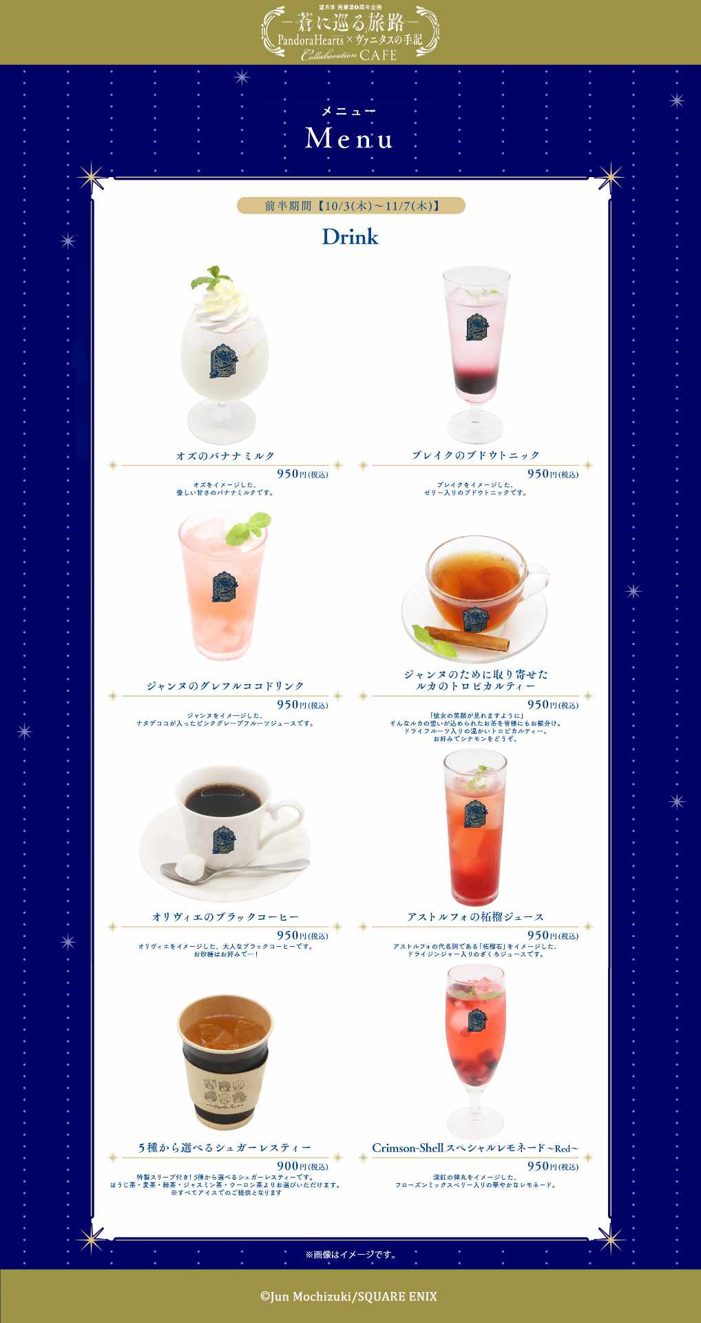 「望月淳画業20周年企画－蒼に巡る旅路－PandoraHearts×ヴァニタスの手記」コラボカフェのドリンクメニュー。