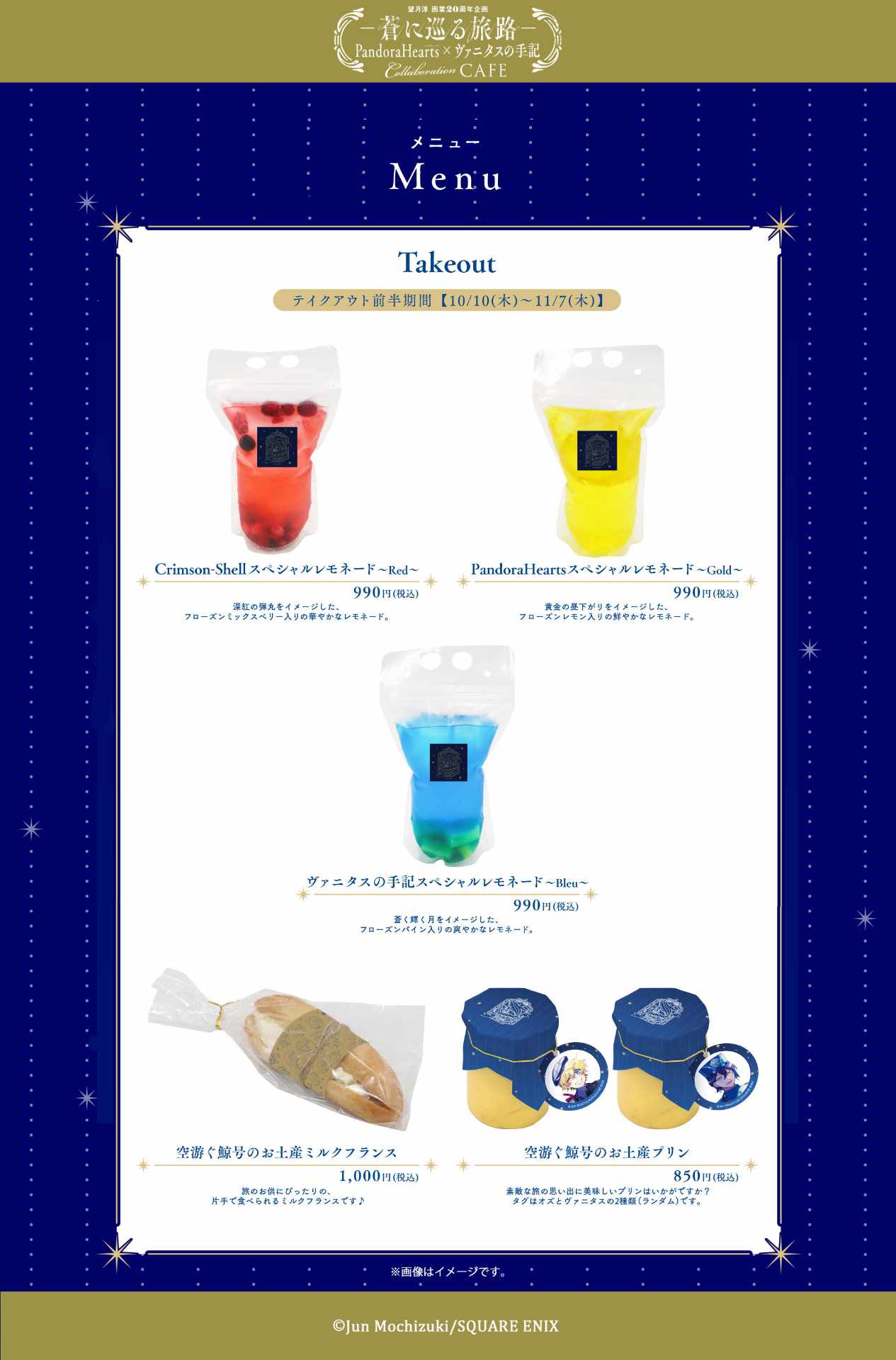 「望月淳画業20周年企画－蒼に巡る旅路－PandoraHearts×ヴァニタスの手記」コラボカフェのテイクアウトメニュー。