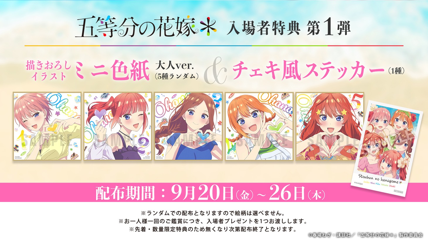 TVアニメ「五等分の花嫁＊」入場者特典第1弾の告知画像。