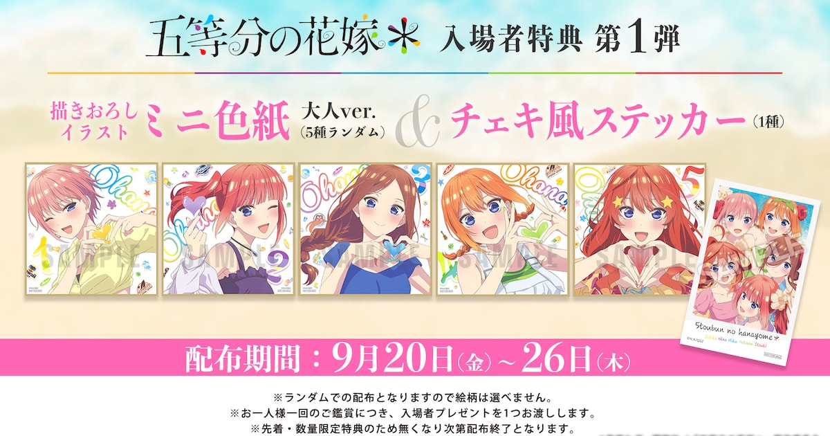 五等分の花嫁＊」入場者特典はチェキ風ステッカー＆五つ子たちの「大人  