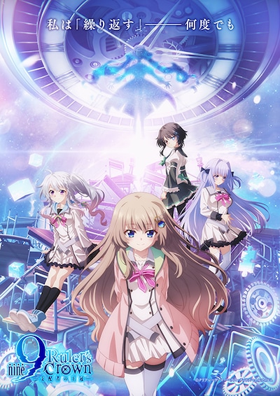 TVアニメ「9-nine- Ruler's Crown」キービジュアル