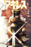 「アキレス」1巻
