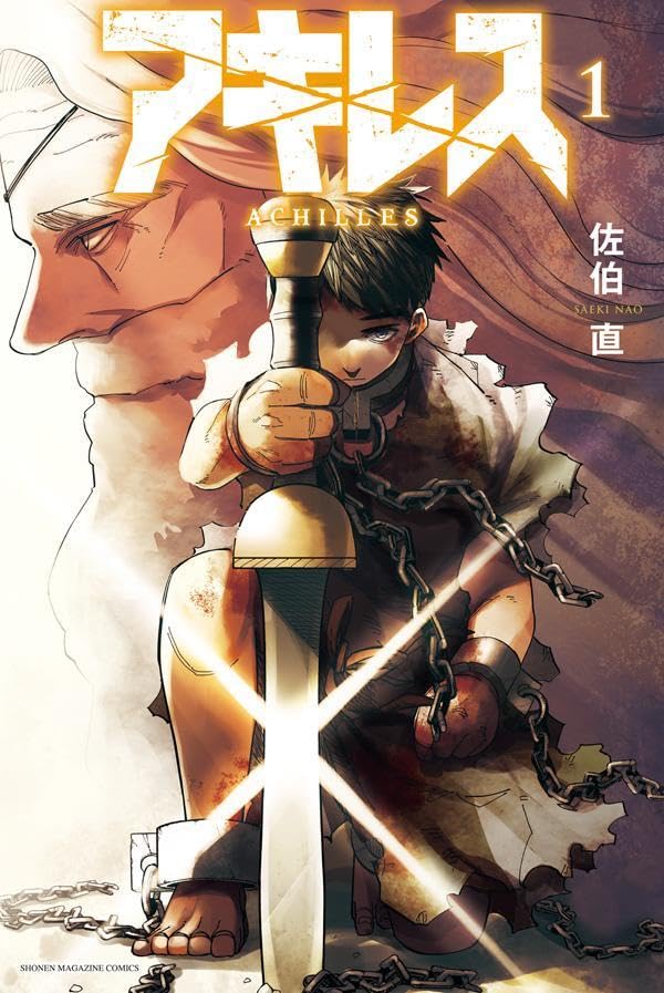 「アキレス」1巻