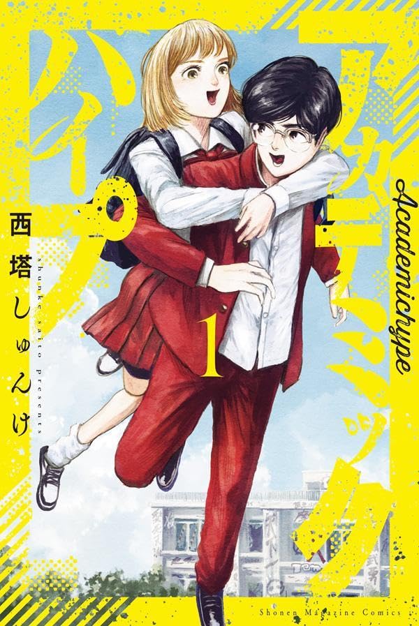 金なしコネなし力なしの2人組が最難関不良高校でトップを目指す「アカデミックハイプ」1巻