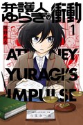 「弁護人ゆらぎの衝動」1巻