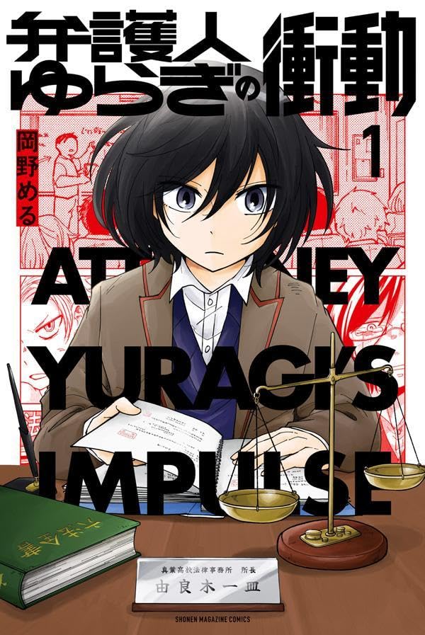 「弁護人ゆらぎの衝動」1巻