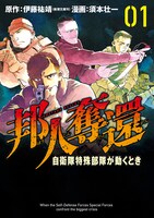 「邦人奪還 自衛隊特殊部隊が動くとき」1巻
