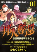 「邦人奪還 自衛隊特殊部隊が動くとき」1巻（帯付き）