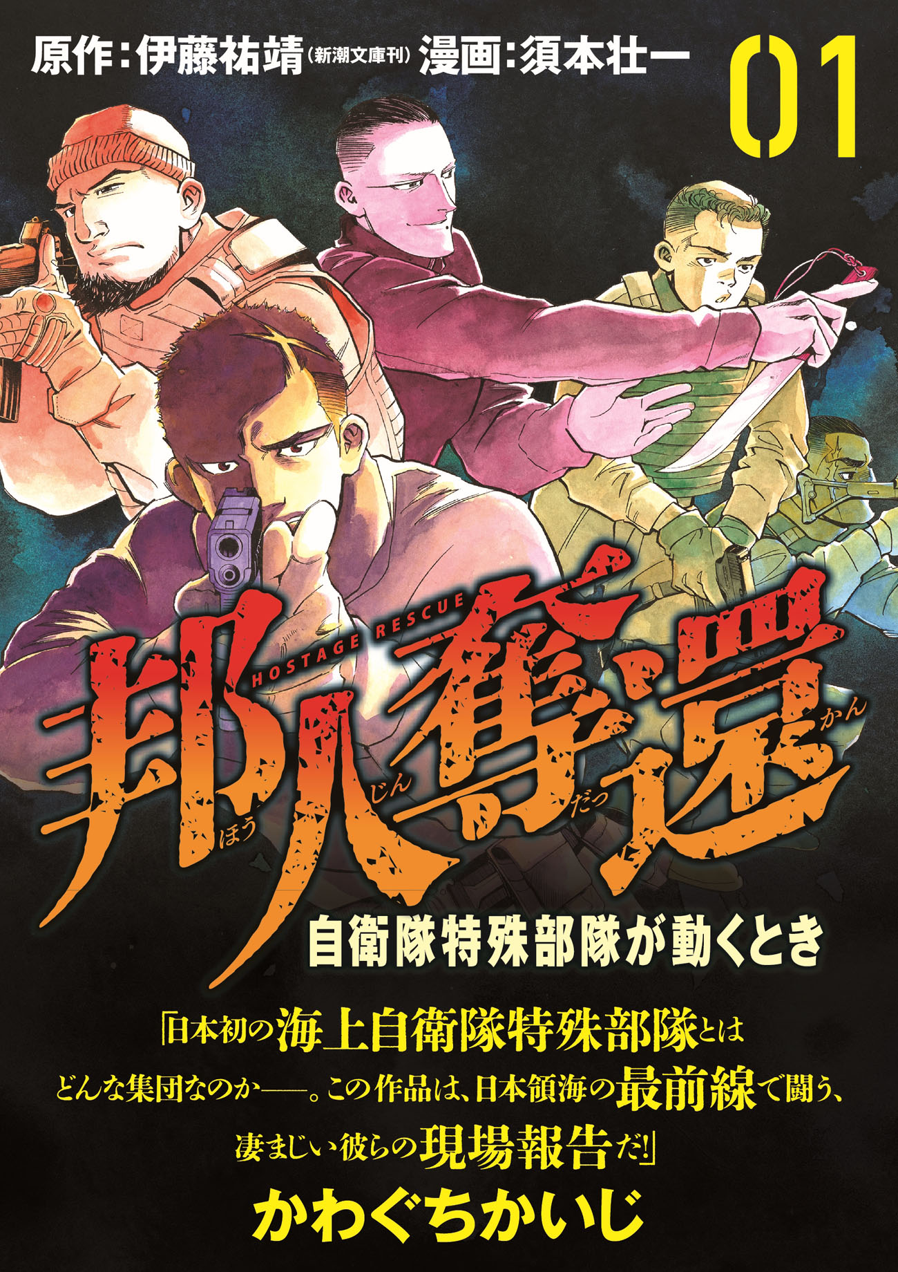 「邦人奪還 自衛隊特殊部隊が動くとき」1巻（帯付き）