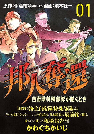 「邦人奪還 自衛隊特殊部隊が動くとき」1巻（帯付き）