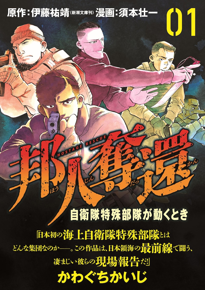 「邦人奪還 自衛隊特殊部隊が動くとき」1巻（帯付き）