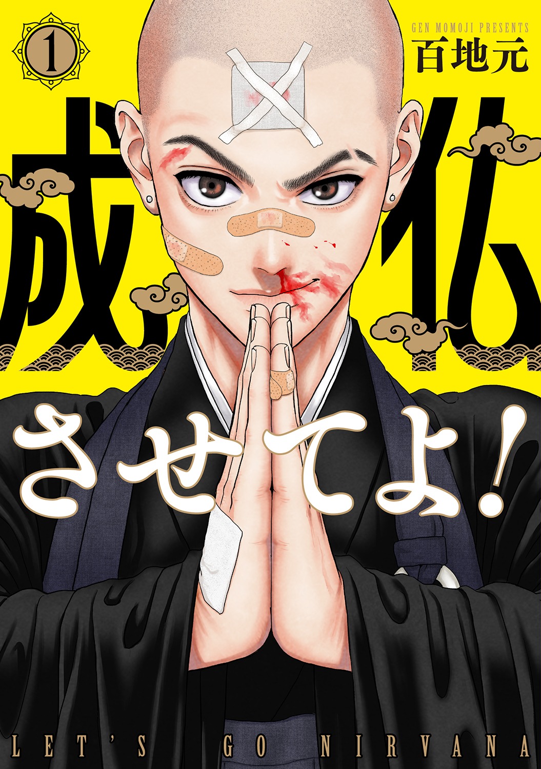 「成仏させてよ！」1巻