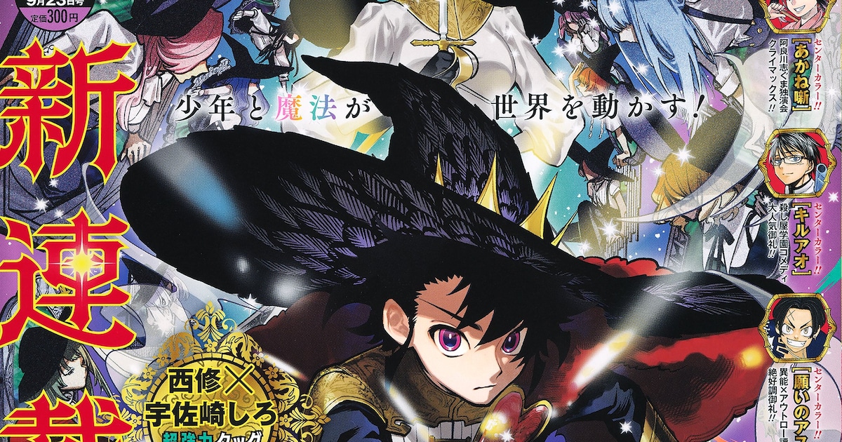 西修×宇佐崎しろ「魔男のイチ」開幕、魔法が生き物として存在する世界 