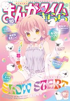 まんがタイムきらら10月号