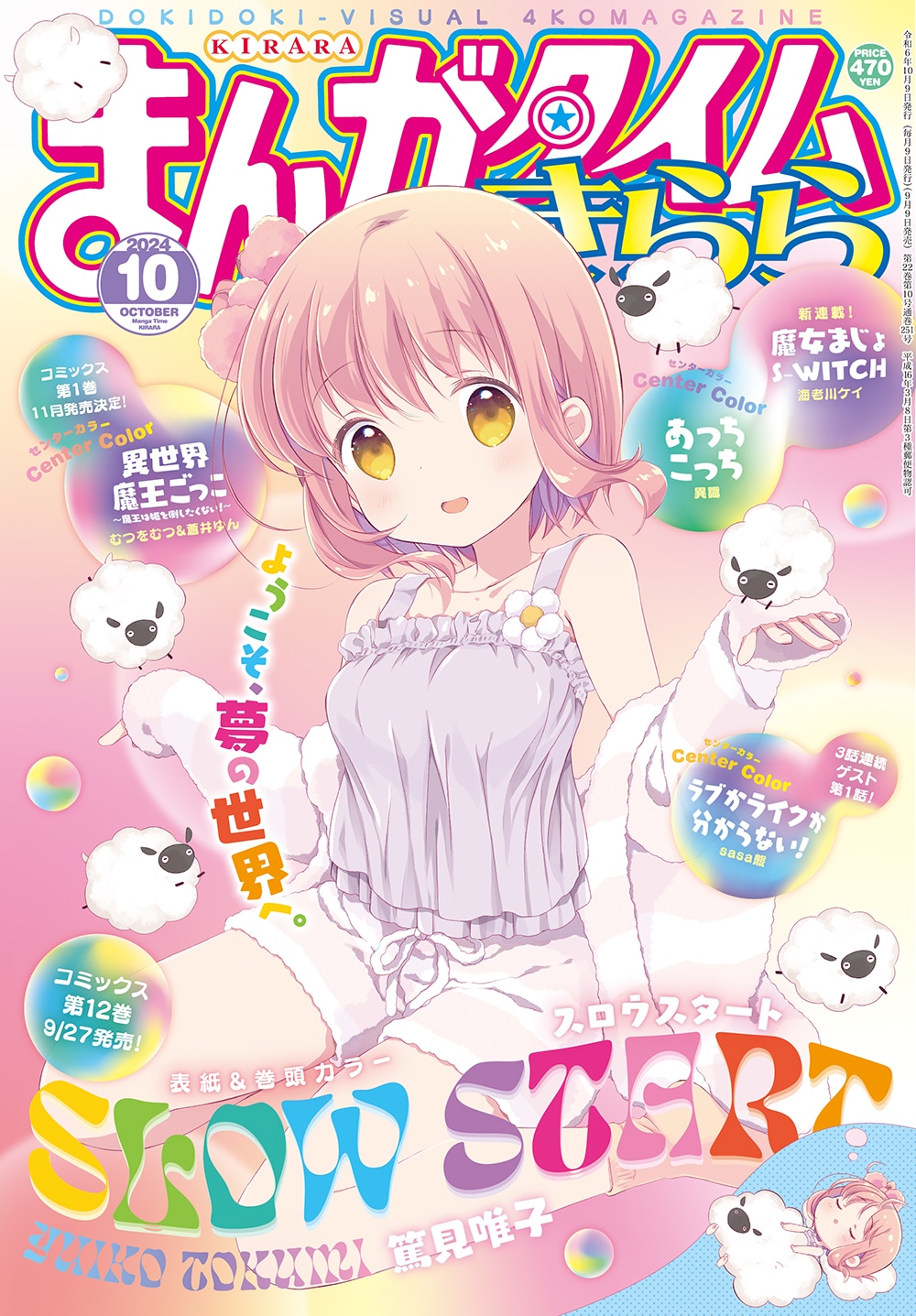 まんがタイムきらら10月号