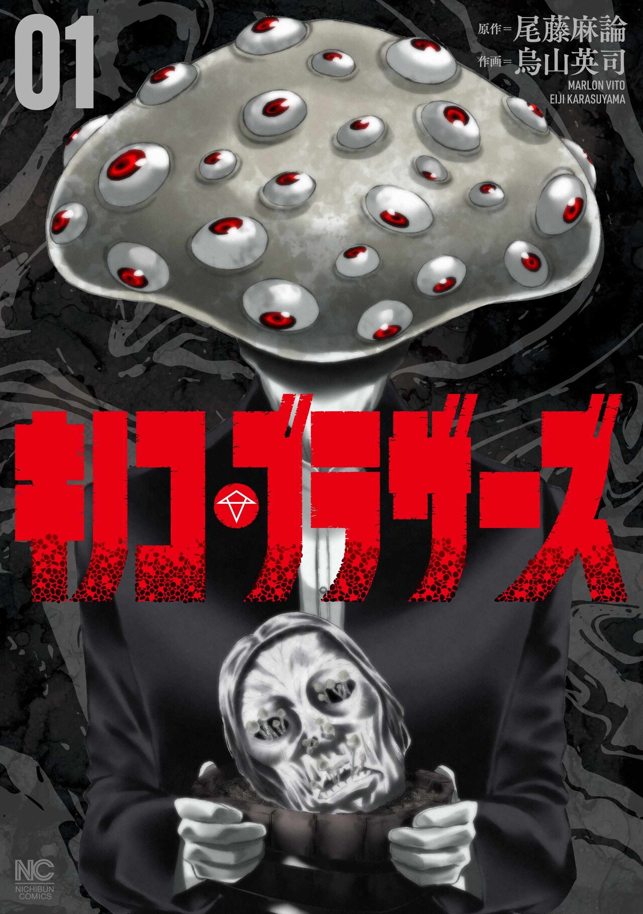 陰謀論集団と絡み合う、ドラッグビジネスの闇描いた「キノコ・ブラザーズ」1巻