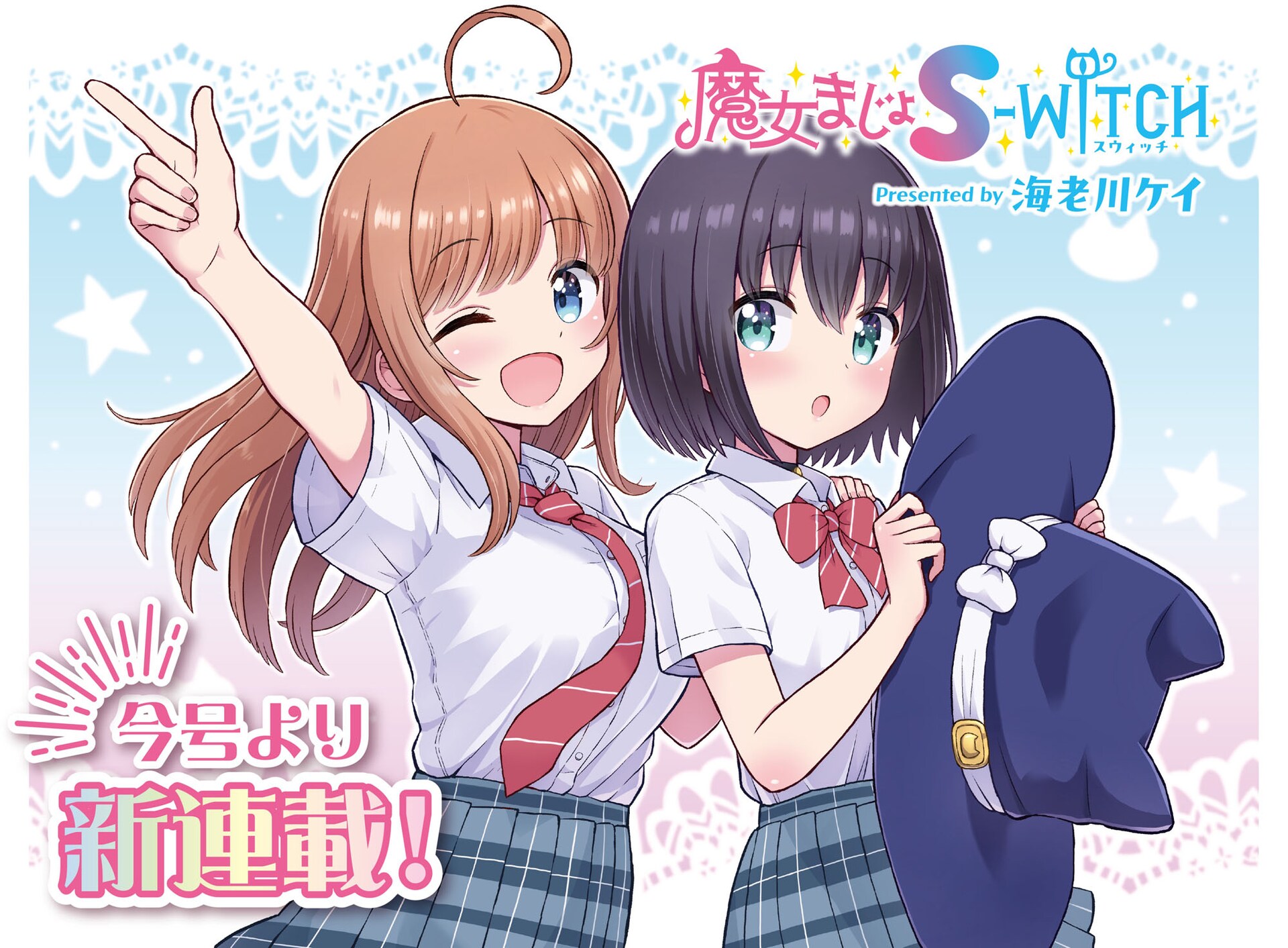 きらら新連載「魔女まじょS-WITCH」町と人を守る町魔女の女の子たちの