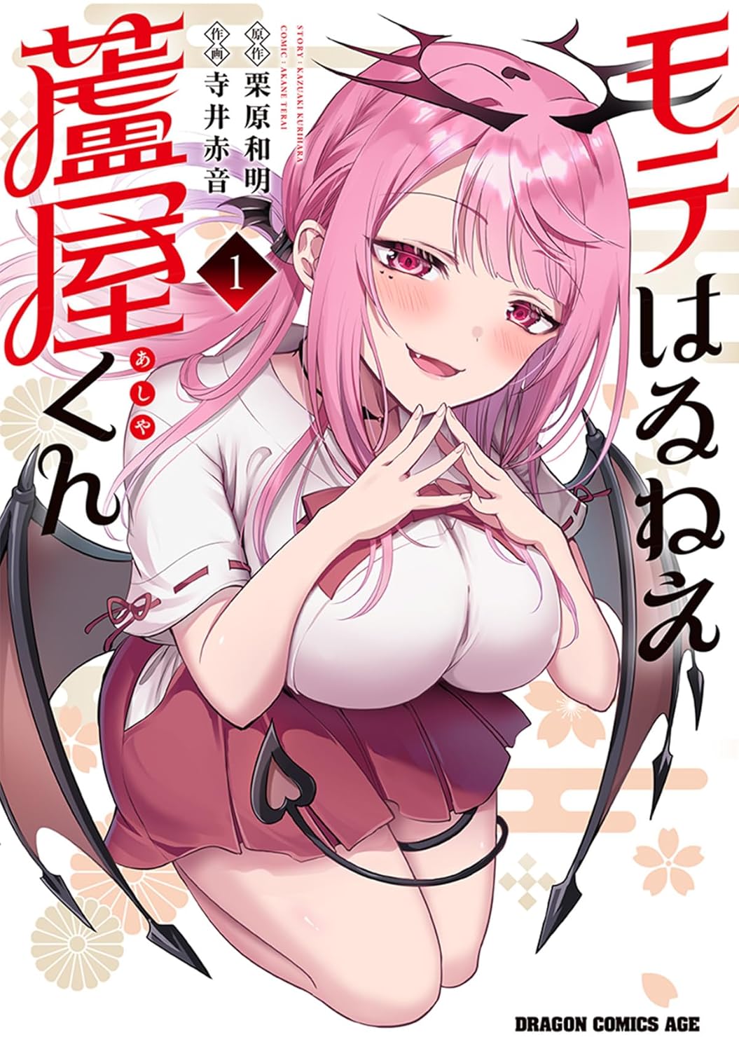 サキュバス女子が1人の男子を振り向かせるため奮闘「モテはるねえ蘆屋くん」1巻